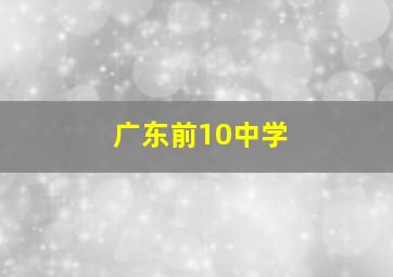 广东前10中学