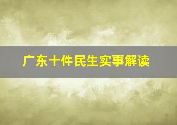 广东十件民生实事解读