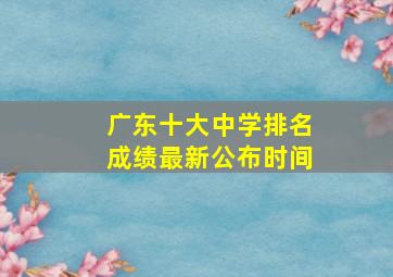 广东十大中学排名成绩最新公布时间