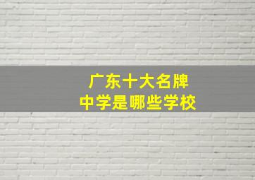 广东十大名牌中学是哪些学校