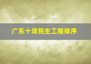 广东十项民生工程排序