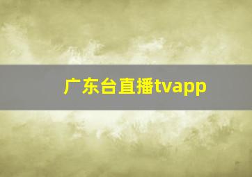 广东台直播tvapp