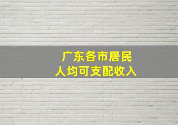 广东各市居民人均可支配收入