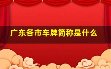 广东各市车牌简称是什么