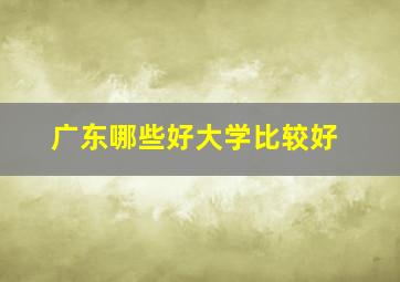 广东哪些好大学比较好