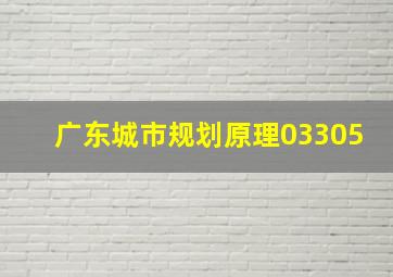 广东城市规划原理03305