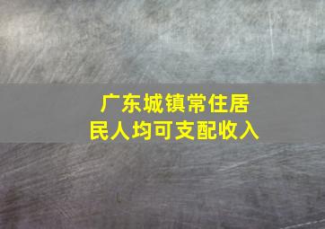 广东城镇常住居民人均可支配收入