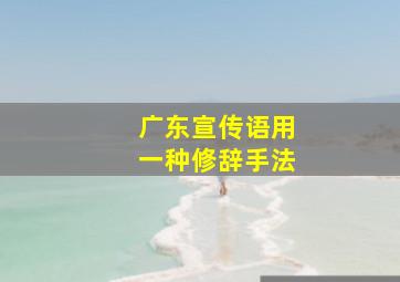 广东宣传语用一种修辞手法