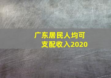 广东居民人均可支配收入2020