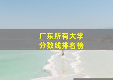 广东所有大学分数线排名榜