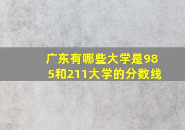 广东有哪些大学是985和211大学的分数线