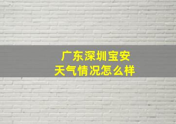 广东深圳宝安天气情况怎么样