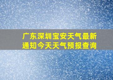 广东深圳宝安天气最新通知今天天气预报查询