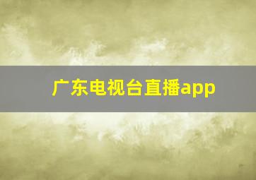 广东电视台直播app