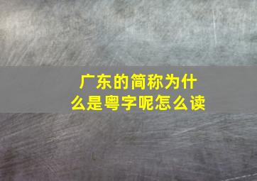 广东的简称为什么是粤字呢怎么读