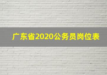 广东省2020公务员岗位表