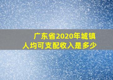 广东省2020年城镇人均可支配收入是多少