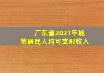 广东省2021年城镇居民人均可支配收入