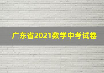 广东省2021数学中考试卷