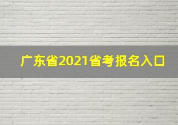 广东省2021省考报名入口