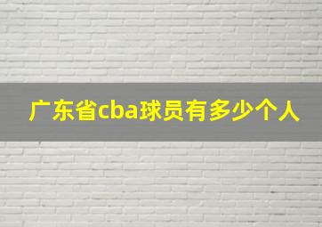 广东省cba球员有多少个人