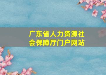 广东省人力资源社会保障厅门户网站