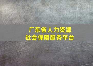 广东省人力资源社会保障服务平台