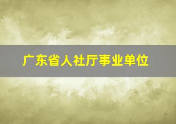 广东省人社厅事业单位