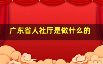 广东省人社厅是做什么的