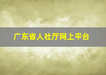 广东省人社厅网上平台