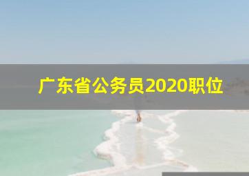 广东省公务员2020职位