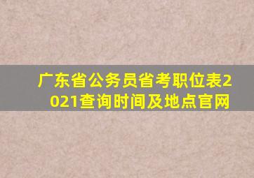 广东省公务员省考职位表2021查询时间及地点官网