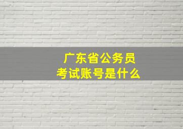 广东省公务员考试账号是什么