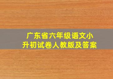 广东省六年级语文小升初试卷人教版及答案