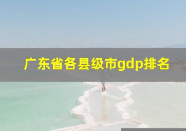 广东省各县级市gdp排名