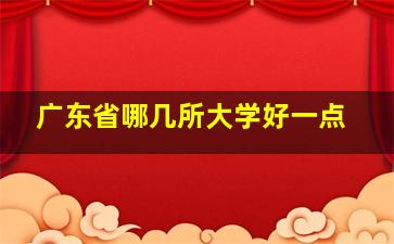 广东省哪几所大学好一点