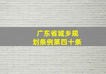 广东省城乡规划条例第四十条