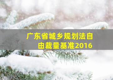 广东省城乡规划法自由裁量基准2016