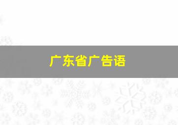 广东省广告语