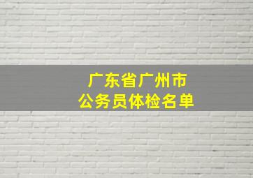 广东省广州市公务员体检名单