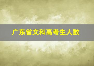 广东省文科高考生人数