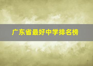 广东省最好中学排名榜