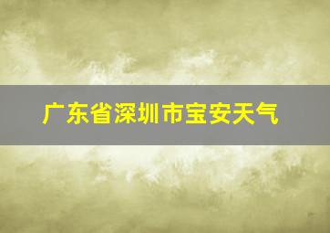 广东省深圳市宝安天气