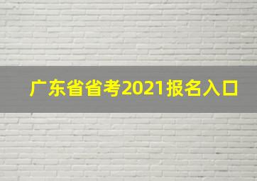 广东省省考2021报名入口