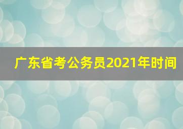 广东省考公务员2021年时间