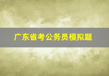 广东省考公务员模拟题