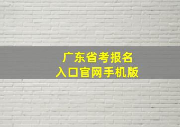 广东省考报名入口官网手机版