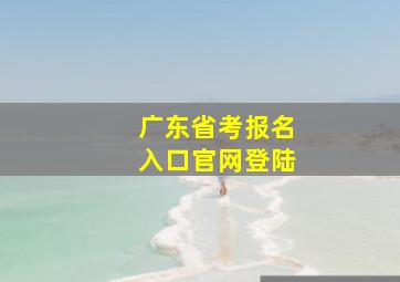 广东省考报名入口官网登陆