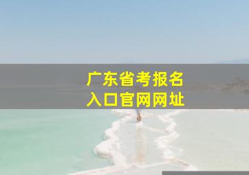 广东省考报名入口官网网址