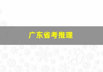 广东省考推理